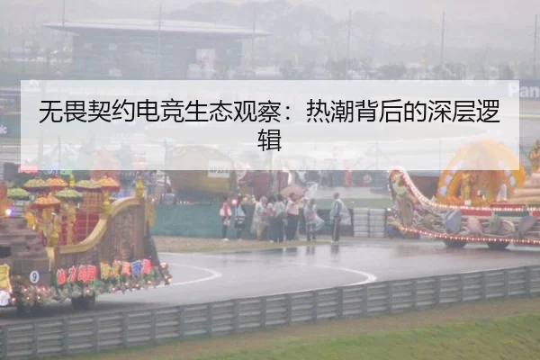 无畏契约电竞生态观察：热潮背后的深层逻辑